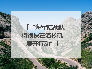 “海军陆战队将很快在洛杉矶展开行动”