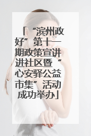 “滨州政好”第十一期政策宣讲进社区暨“心安驿公益市集”活动成功举办