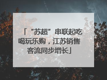 “苏超”串联起吃喝玩乐购，江苏销售客流同步增长