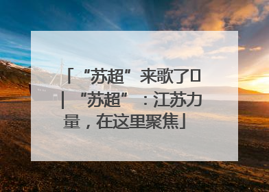 “苏超”来歌了⑪｜“苏超”：江苏力量，在这里聚焦