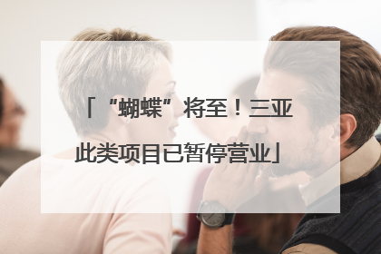 “蝴蝶”将至！三亚此类项目已暂停营业