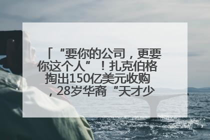 “要你的公司，更要你这个人”！扎克伯格掏出150亿美元收购，28岁华裔“天才少年”刷屏，他19岁就从MIT辍学创业