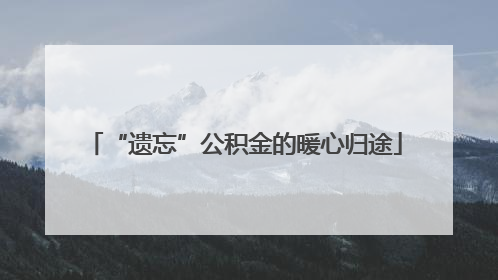 “遗忘”公积金的暖心归途