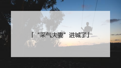 “采气夫妻”进城了