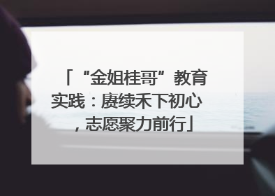 “金姐桂哥”教育实践：赓续禾下初心，志愿聚力前行