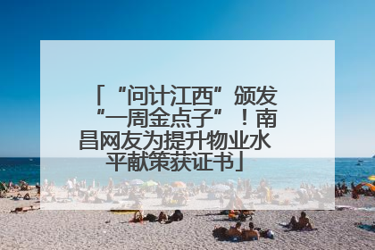 “问计江西”颁发“一周金点子”！南昌网友为提升物业水平献策获证书