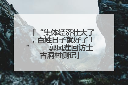 “集体经济壮大了，百姓日子就好了！”——郭凤莲回访土古洞村侧记