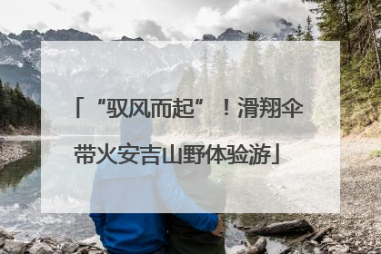 “驭风而起”！滑翔伞带火安吉山野体验游