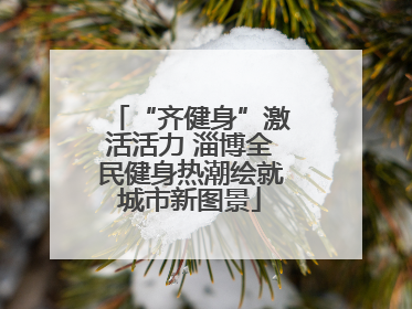 “齐健身”激活活力 淄博全民健身热潮绘就城市新图景