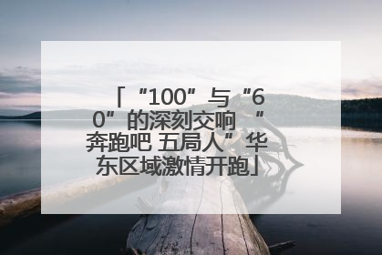 “100”与“60”的深刻交响 “奔跑吧 五局人”华东区域激情开跑