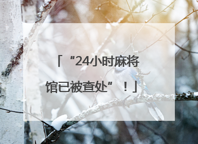 “24小时麻将馆已被查处”！