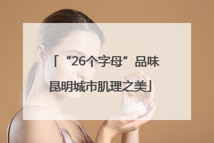“26个字母”品味昆明城市肌理之美
