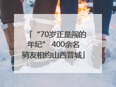 “70岁正是闯的年纪” 400余名骑友相约山西晋城