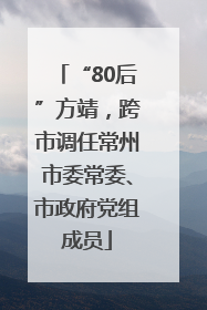 “80后”方靖，跨市调任常州市委常委、市政府党组成员