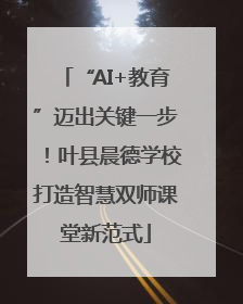 “AI+教育”迈出关键一步！叶县晨德学校打造智慧双师课堂新范式