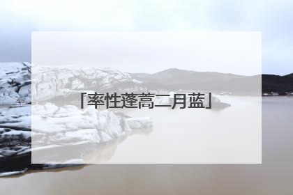 率性蓬蒿二月蓝