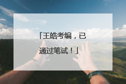 王皓考编，已通过笔试！