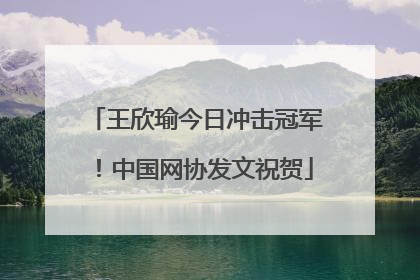 王欣瑜今日冲击冠军！中国网协发文祝贺