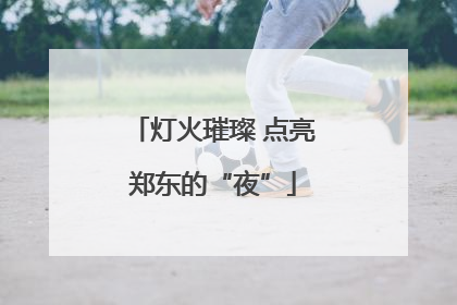灯火璀璨 点亮郑东的“夜”