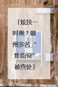 炫技一时爽？赣州多名“炸街党”被查处