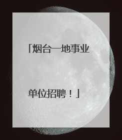 烟台一地事业单位招聘！
