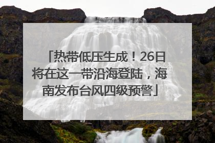 热带低压生成！26日将在这一带沿海登陆，海南发布台风四级预警
