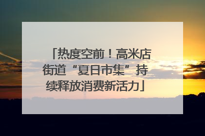热度空前！高米店街道“夏日市集”持续释放消费新活力
