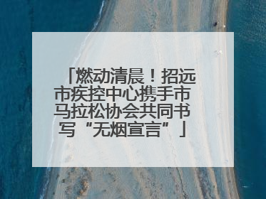 燃动清晨！招远市疾控中心携手市马拉松协会共同书写“无烟宣言”