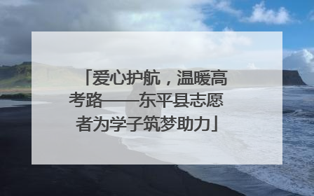 爱心护航，温暖高考路——东平县志愿者为学子筑梦助力