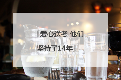 爱心送考 他们坚持了14年