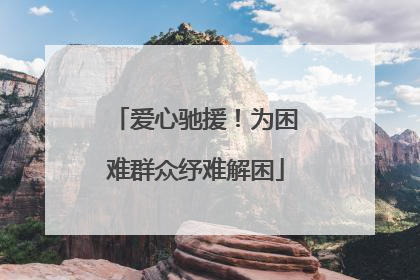 爱心驰援！为困难群众纾难解困