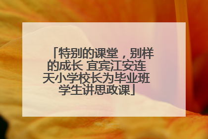 特别的课堂，别样的成长 宜宾江安连天小学校长为毕业班学生讲思政课