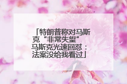 特朗普称对马斯克“非常失望” 马斯克光速回怼：法案没给我看过