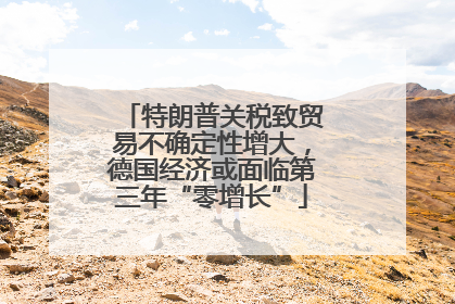 特朗普关税致贸易不确定性增大，德国经济或面临第三年“零增长”