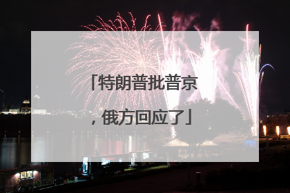 特朗普批普京，俄方回应了