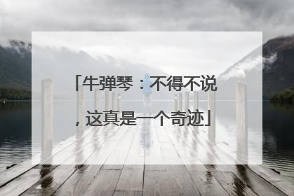 牛弹琴：不得不说，这真是一个奇迹