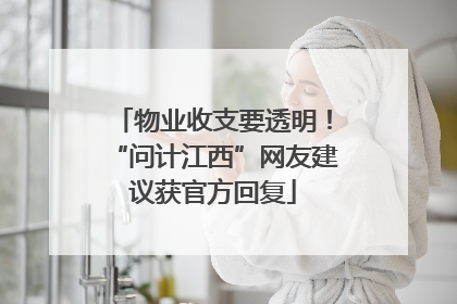 物业收支要透明！“问计江西”网友建议获官方回复