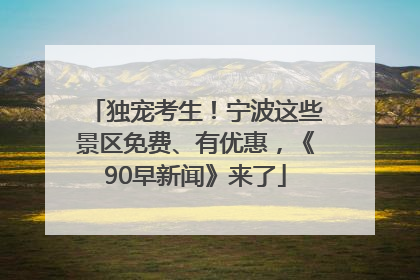独宠考生！宁波这些景区免费、有优惠，《90早新闻》来了
