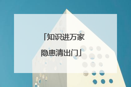 知识进万家 隐患清出门