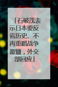 石破茂表示日本要反省历史、不再重蹈战争覆辙，外交部回应
