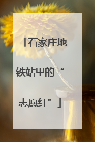 石家庄地铁站里的“志愿红”