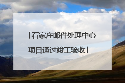 石家庄邮件处理中心项目通过竣工验收