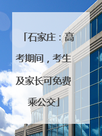石家庄：高考期间，考生及家长可免费乘公交