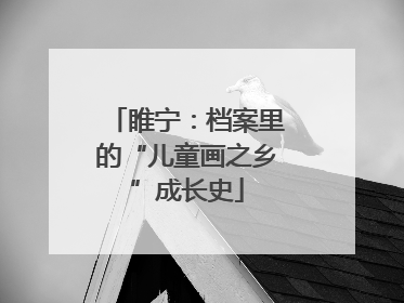 睢宁：档案里的“儿童画之乡”成长史