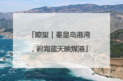 瞭望｜秦皇岛港湾，碧海蓝天映煤港