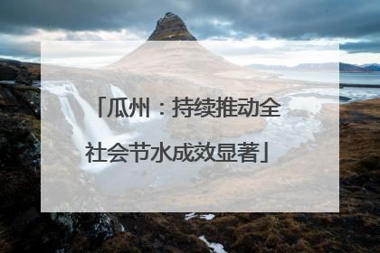 瓜州：持续推动全社会节水成效显著
