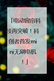 电动窗帘科技再突破！科创者首发mini无刷电机！