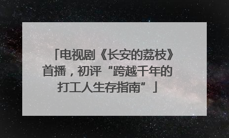 电视剧《长安的荔枝》首播，初评“跨越千年的打工人生存指南”