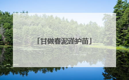甘做春泥谨护苗