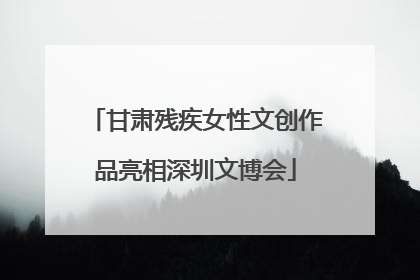 甘肃残疾女性文创作品亮相深圳文博会